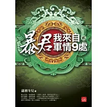 暴君，我來自軍情9處(二)