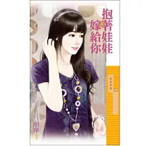 抱著娃娃嫁給你