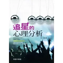 追星的心理分析