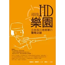 尋找HD樂園：小女兵與老將軍的驚奇之旅