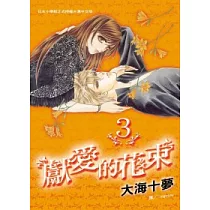 獻愛的花束 3