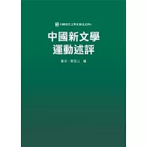 中國新文學運動述評
