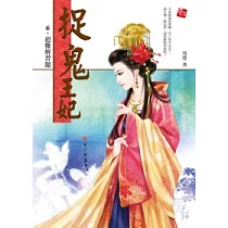 捉鬼王妃 6 超難解習題(完)