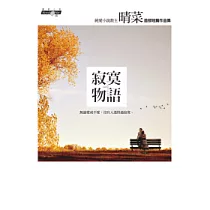 寂寞物語