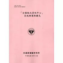 「全國路況資訊中心」系統維運與擴充[100粉]