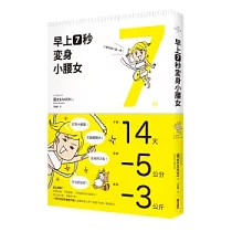 早上7秒 變身小腰女