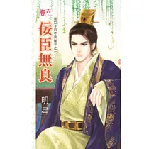 那口子的不良祕辛之一 佞臣無良