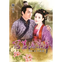 冠蓋滿京華.終卷 天下終局
