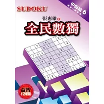 全民數獨：中級篇 6