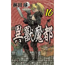 異獸魔都 16