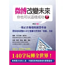 微博改變未來：你也可以這樣成功