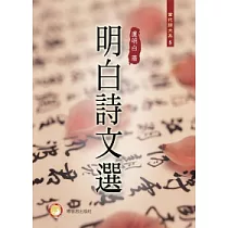 明白詩文選