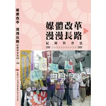 媒體改革 漫漫長路：紀錄與反思(1999─2009)
