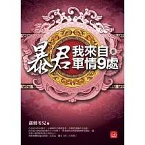 暴君，我來自軍情9處(三)