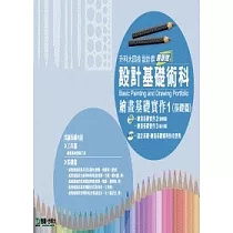 升科大四技設計群設計基礎術科 ─ 繪畫基礎實作 1 (基礎篇) ─ 最新版