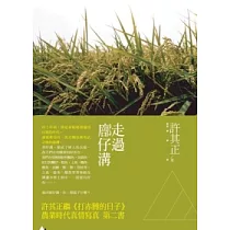 走過廍仔溝