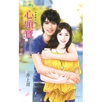 心頭寶：愛妻駕到之二