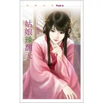 姑娘辣翻天