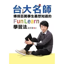 台大名師傳授百萬學生最想知道的FunLearn學習法：從放牛班吊車尾到成為台大高材生，如何成績大躍進?