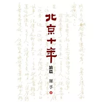 北京十年(續篇)