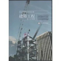 建築工程施工安全影輯：共通作業.分項作業 [DVD]