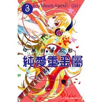 純愛重金屬 3