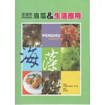 澎湖的海藻與生活應用