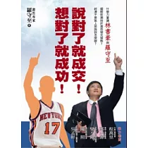 說對了就成交!想對了就成功!
