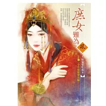 庶女難為三之一 小小姑娘要出嫁