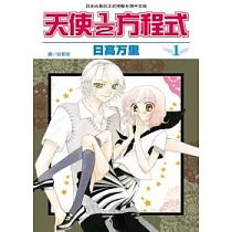 天使1/2方程式 1