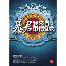 暴君，我來自軍情9處(四)