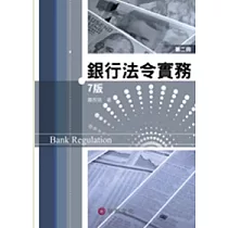 銀行法令實務 第二冊(7版)