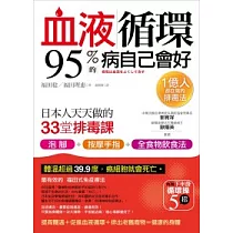 血液循環，95%的病自己會好：日本人天天做的33堂排毒課