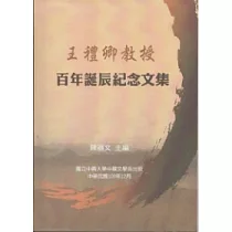 王禮卿教授百年誕辰紀念文集─附光碟