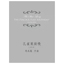 孔雀東南飛