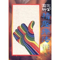 完全圖解指壓療法