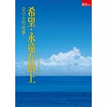 希望永遠在路上：《天下》的故事