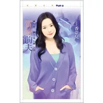 冒牌前夫 緣來無法擋之三