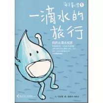 一滴水的旅行：我的台灣水域館 [海洋童心樂1]