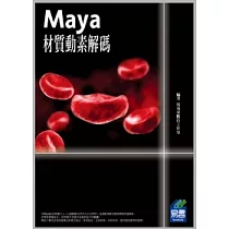 Maya材質動素解碼(附光碟)