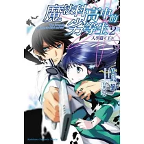 魔法科高中的劣等生 2 入學篇<下>