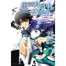 博客來 魔法科高中的劣等生 14 古都內亂篇 上