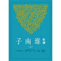 新譯淮南子(上) (二版)