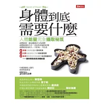 身體到底需要什麼：人體能量完全攝取秘笈