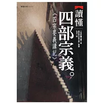 讀懂四部宗義：四宗要義講記