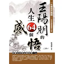 博客來 王陽明悟人生大智慧