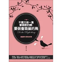不要只做一隻會唱歌的蟬，要做會築巢的鳥：會做事才算有本事