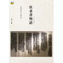 扶桑書物語