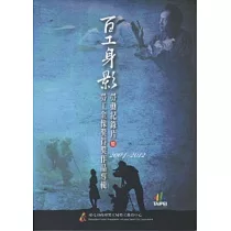 百工身影2004─2012勞動紀錄片暨勞工金像獎得獎作品專輯