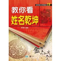 教你看姓名乾坤